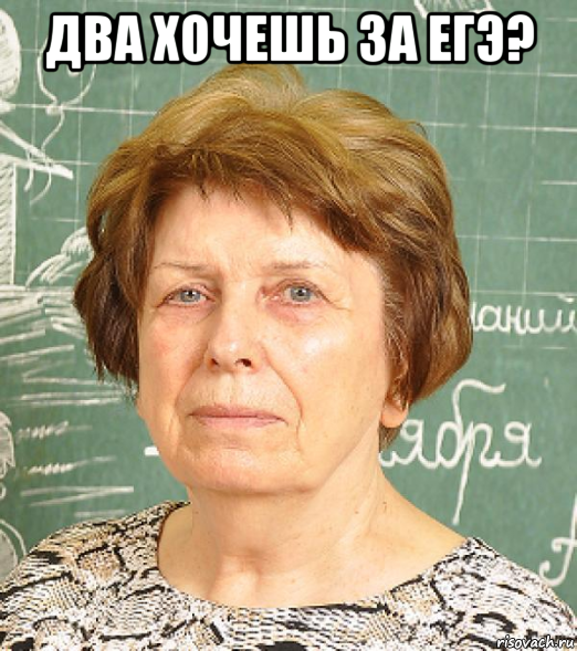 два хочешь за егэ? 