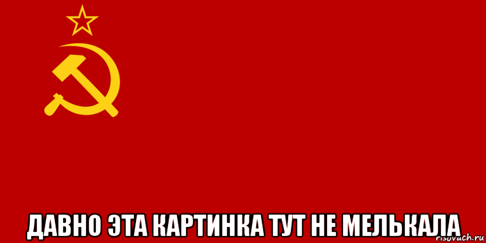  давно эта картинка тут не мелькала, Мем Флаг СССР 1936-1955