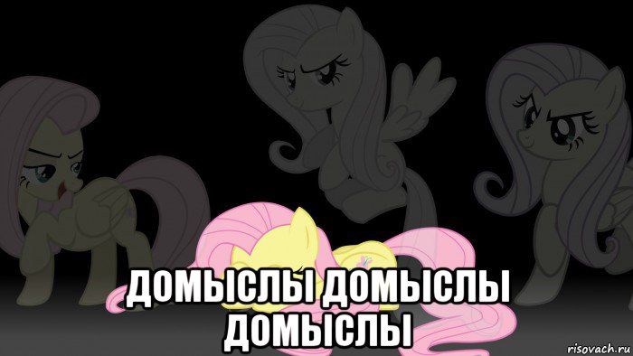  домыслы домыслы домыслы