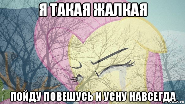 я такая жалкая пойду повешусь и усну навсегда