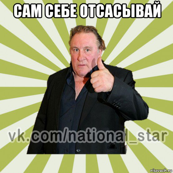 сам себе отсасывай 
