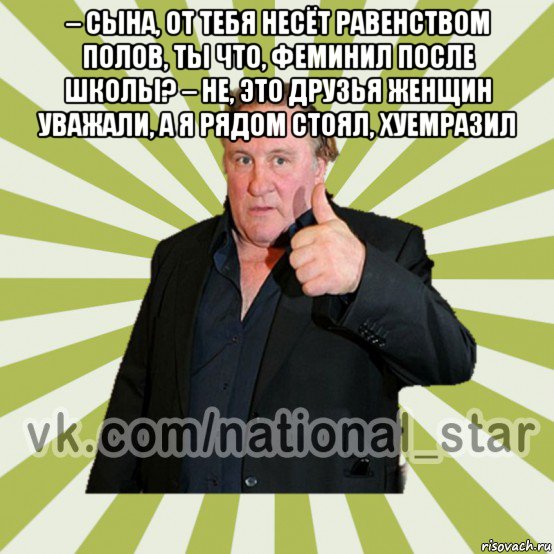 – сына, от тебя несёт равенством полов, ты что, феминил после школы? – не, это друзья женщин уважали, а я рядом стоял, хуемразил 