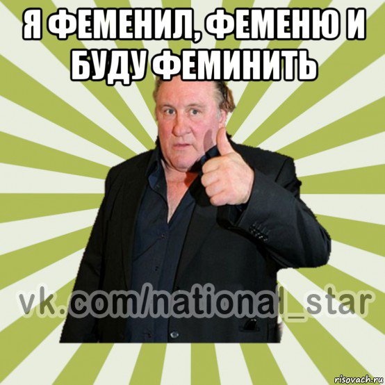 я феменил, феменю и буду феминить 