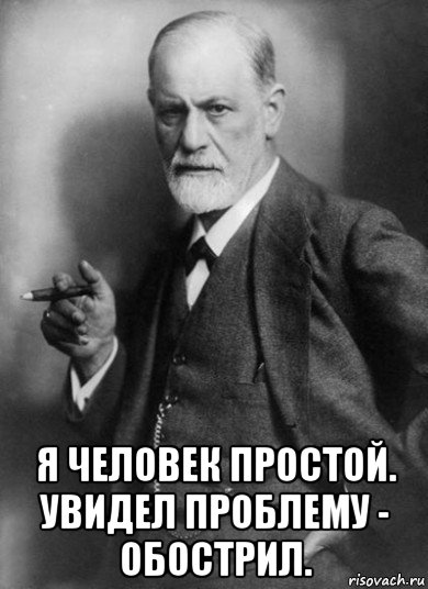  я человек простой. увидел проблему - обострил., Мем    Фрейд