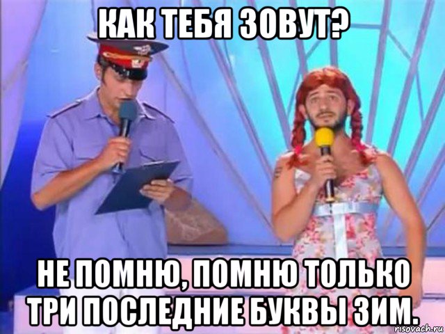 как тебя зовут? не помню, помню только три последние буквы зим., Мем Гадя