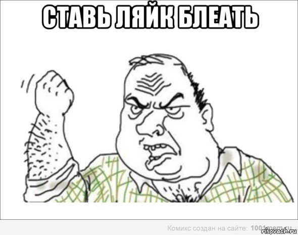 ставь ляйк блеать 
