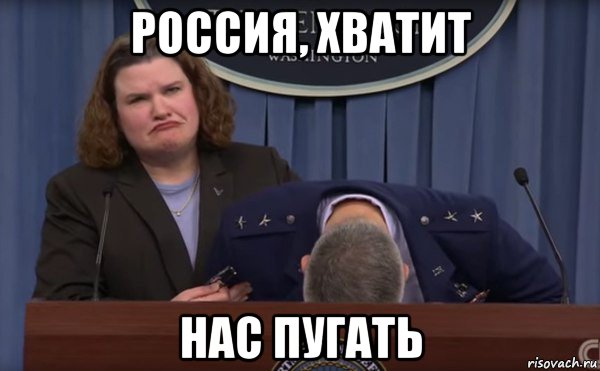 россия, хватит нас пугать
