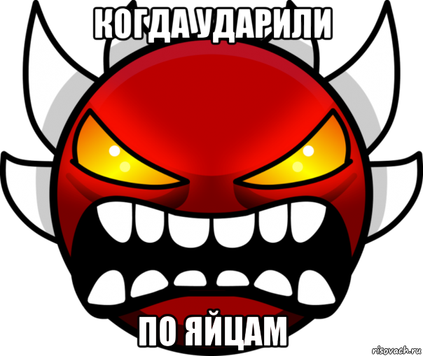 когда ударили по яйцам