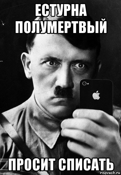 естурна полумертвый просит списать