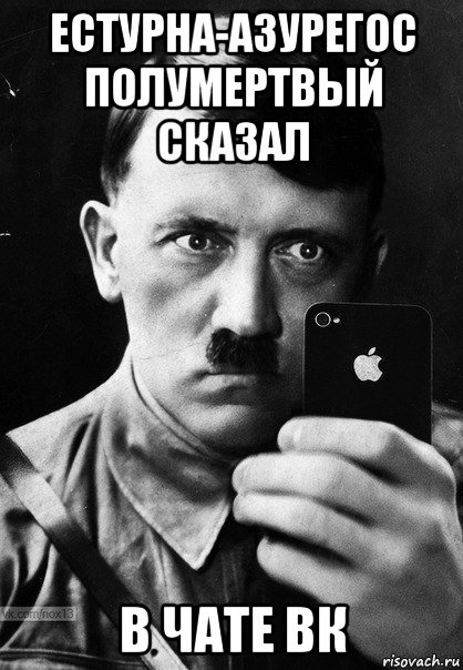 естурна-азурегос полумертвый сказал в чате вк