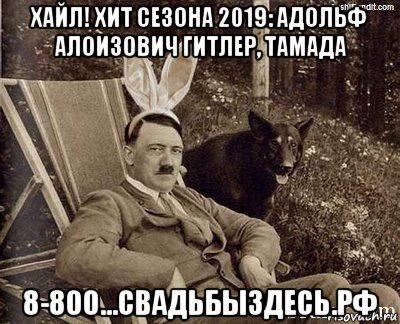 хайл! хит сезона 2019: адольф алоизович гитлер, тамада 8-800...свадьбыздесь.рф