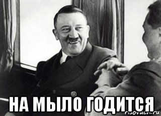  на мыло годится
