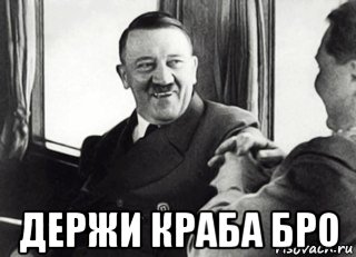  держи краба бро
