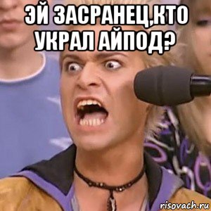 эй засранец,кто украл айпод? , Мем Гоген