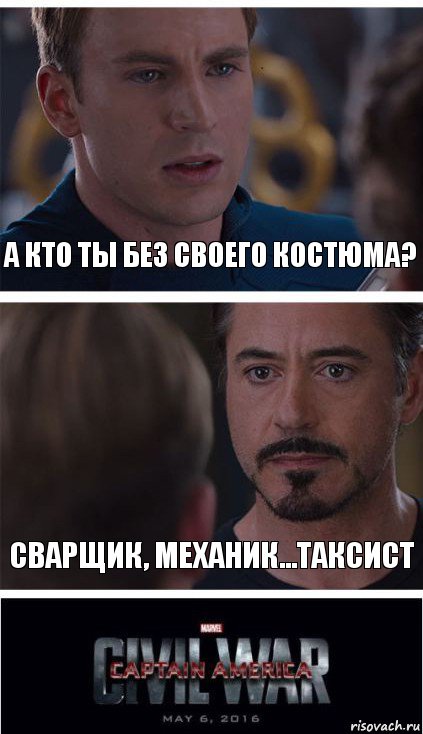 а кто ты без своего костюма? Сварщик, механик...таксист, Комикс   Гражданская Война