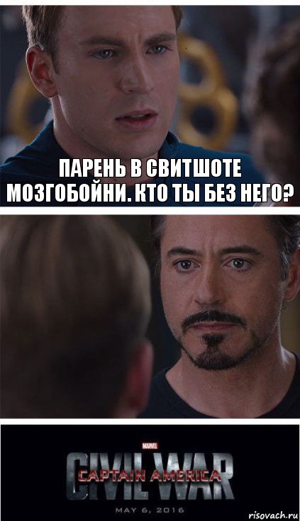 Парень в свитшоте мозгобойни. Кто ты без него? , Комикс   Гражданская Война