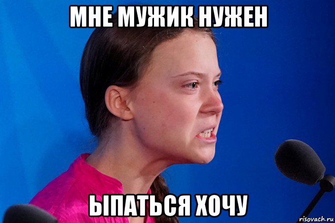 мне мужик нужен ыпаться хочу