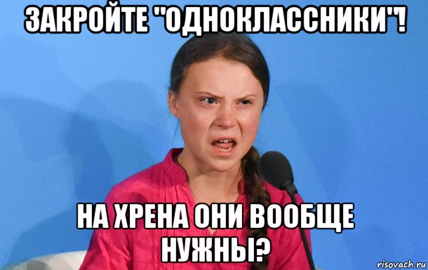 закройте "одноклассники"! на хрена они вообще нужны?