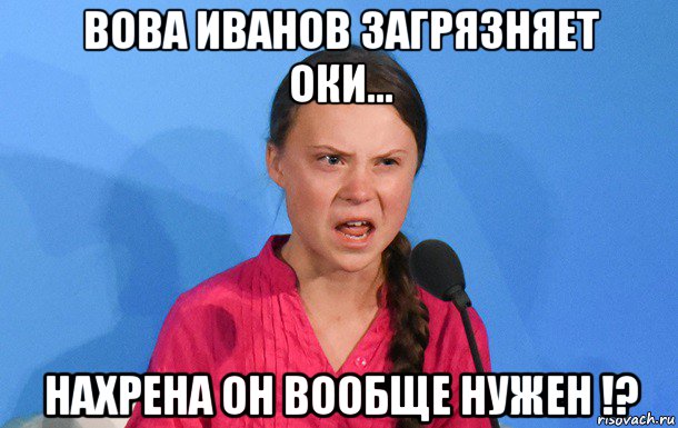 вова иванов загрязняет оки... нахрена он вообще нужен !?