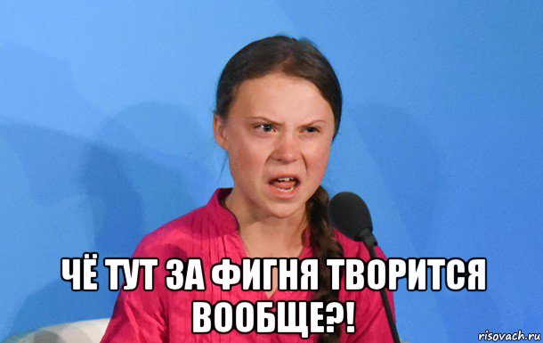  чё тут за фигня творится вообще?!