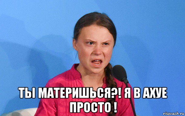  ты материшься?! я в ахуе просто !