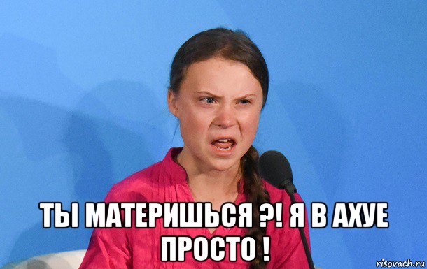  ты материшься ?! я в ахуе просто !