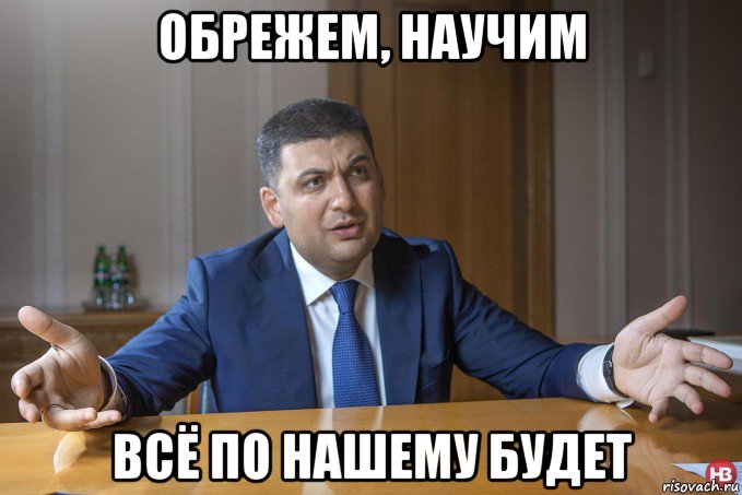 обрежем, научим всё по нашему будет