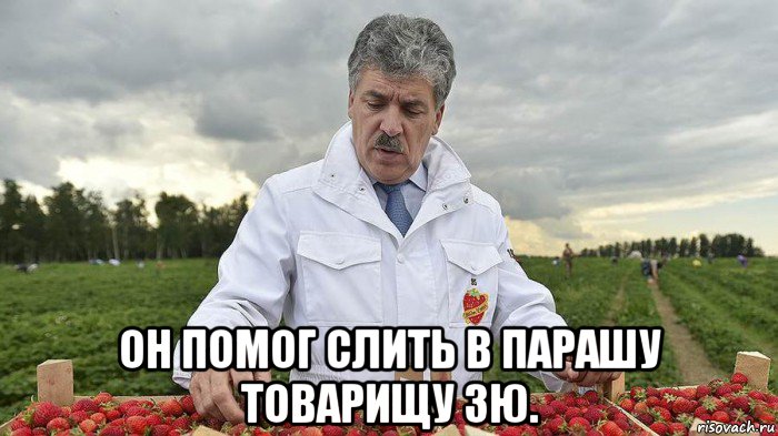  он помог слить в парашу товарищу зю.