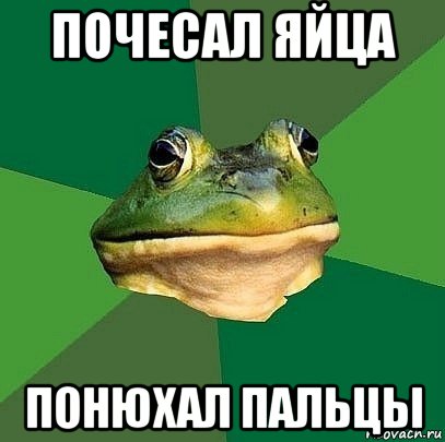 почесал яйца понюхал пальцы