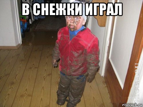в снежки играл 