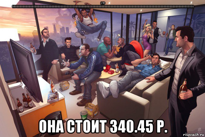gta 500000000000000000000000000000000000000000000000000000000000000000000000000000000000000000000000000000000000000000000000 она стоит 340.45 р.