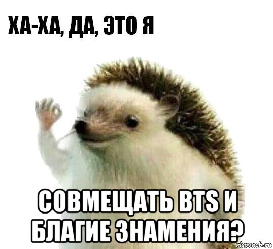  совмещать bts и благие знамения?, Мем Ха-ха да это я