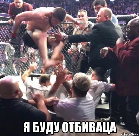  я буду отбиваца