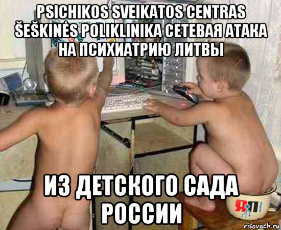 psichikos sveikatos centras šeškinės poliklinika сетевая атака на психиатрию литвы из детского сада россии