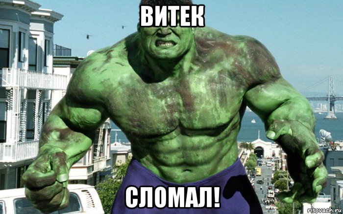 витек сломал!, Мем халк