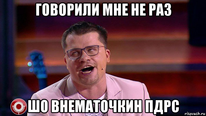 говорили мне не раз шо внематочкин пдрс