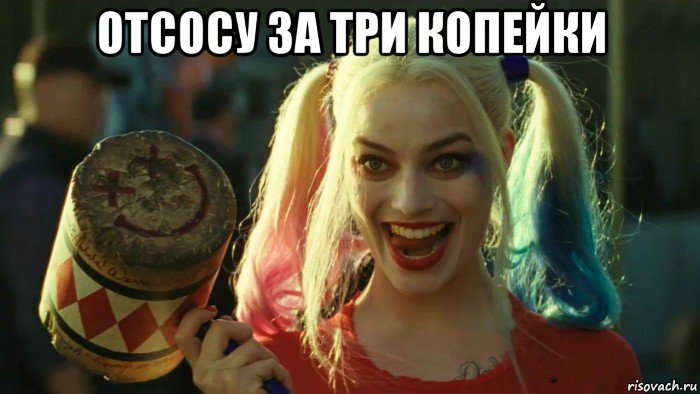 отсосу за три копейки , Мем    Harley quinn