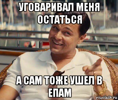 уговаривал меня остаться а сам тоже ушел в епам, Мем Хитрый Гэтсби