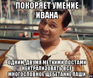 покоряет умение ивана одним-двумя меткими постами нейтрализовать все многословное щебетание паши, Мем Хитрый Гэтсби