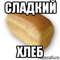 сладкий хлеб