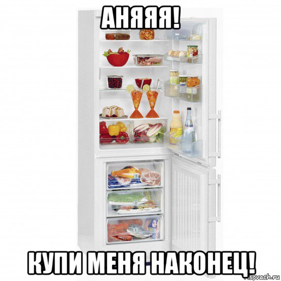 аняяя! купи меня наконец!
