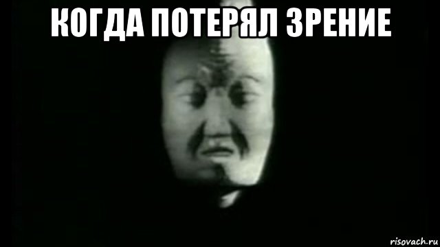 когда потерял зрение 