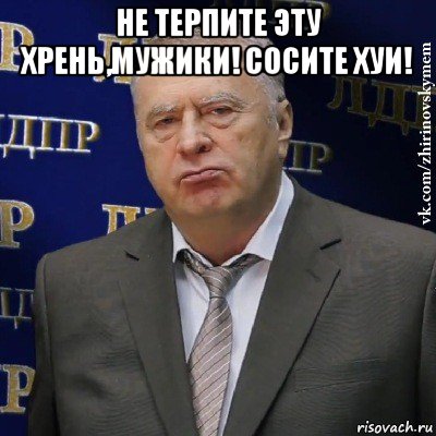 не терпите эту хрень,мужики! сосите хуи! 