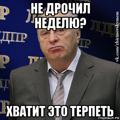 не дрочил неделю? хватит это терпеть