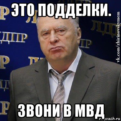 это подделки. звони в мвд, Мем Хватит это терпеть (Жириновский)