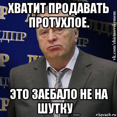 хватит продавать протухлое. это заебало не на шутку_, Мем Хватит это терпеть (Жириновский)