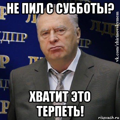 не пил с субботы? хватит это терпеть!, Мем Хватит это терпеть (Жириновский)