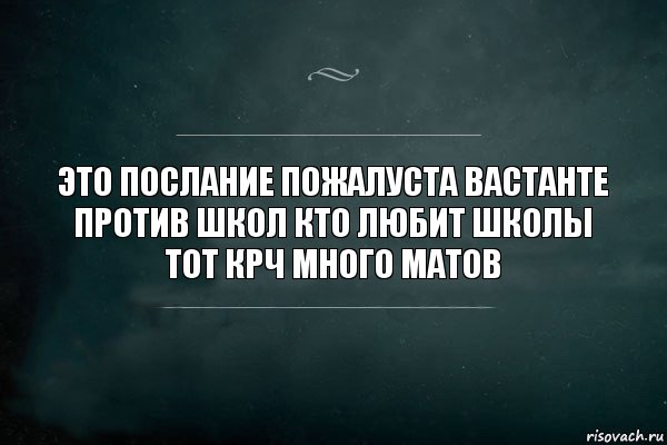 это послание пожалуста вастанте против школ кто любит школы тот крч много матов, Комикс Игра Слов