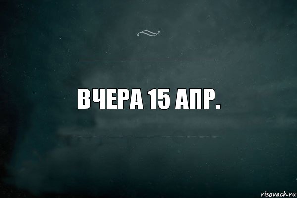 Вчера 15 апр.