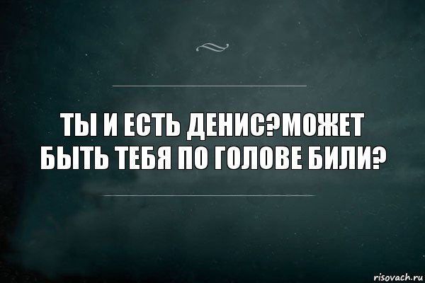 ты и есть денис?может быть тебя по голове били?, Комикс Игра Слов